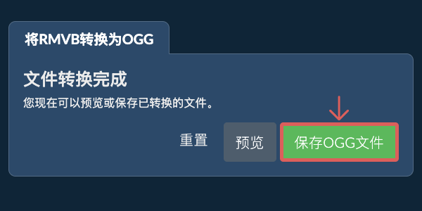 保存OGG文件 转换为OGG文件