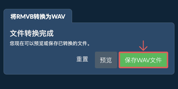 保存WAV文件 转换为WAV文件