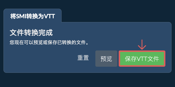 转换为VTT文件