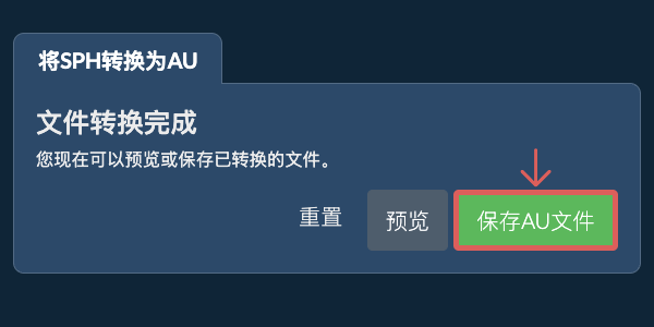 保存AU文件 转换为AU文件