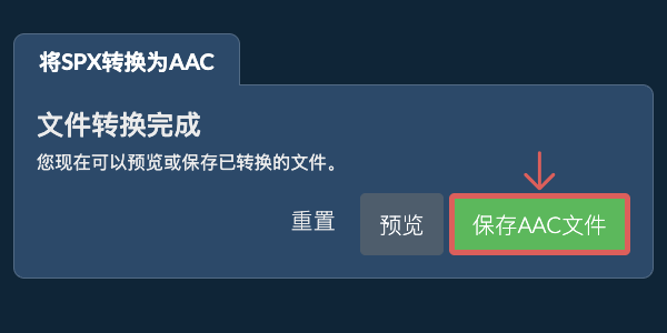 保存AAC文件 转换为AAC文件