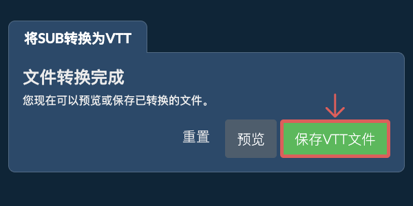 转换为VTT文件