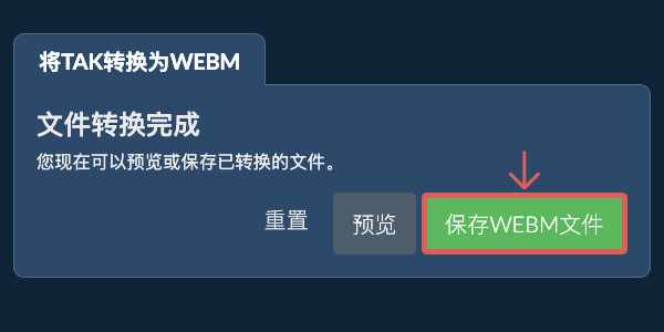 保存WEBM文件 转换为WEBM文件