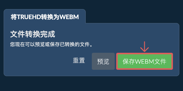 保存WEBM文件 转换为WEBM文件