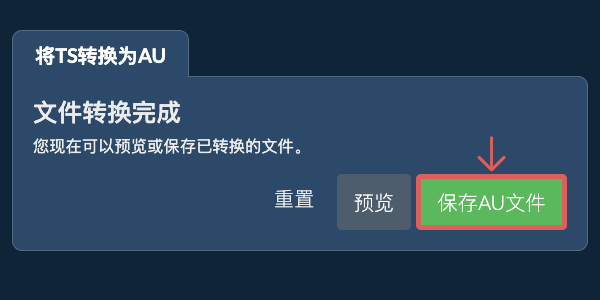 保存AU文件 转换为AU文件