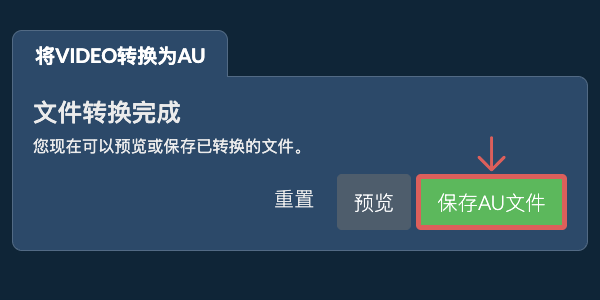 保存AU文件 转换为AU文件