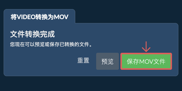 转换为MOV文件