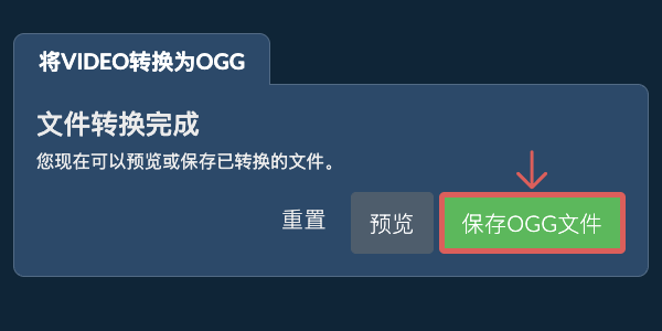 保存OGG文件 转换为OGG文件