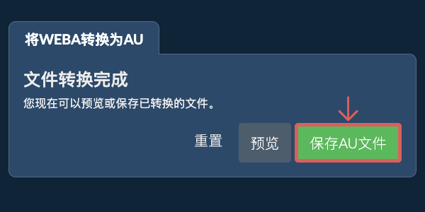 保存AU文件 转换为AU文件