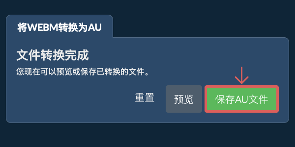 转换为AU文件