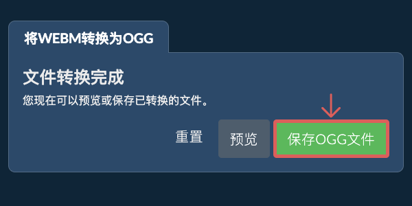 保存OGG文件 转换为OGG文件