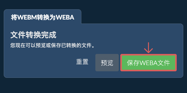 转换为WEBA文件