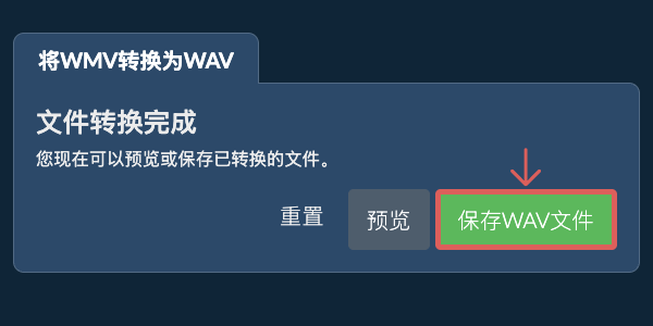 保存WAV文件 转换为WAV文件