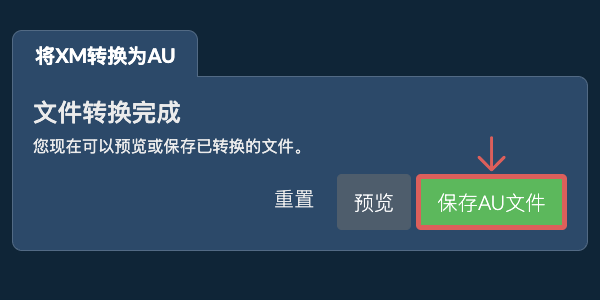 保存AU文件 转换为AU文件