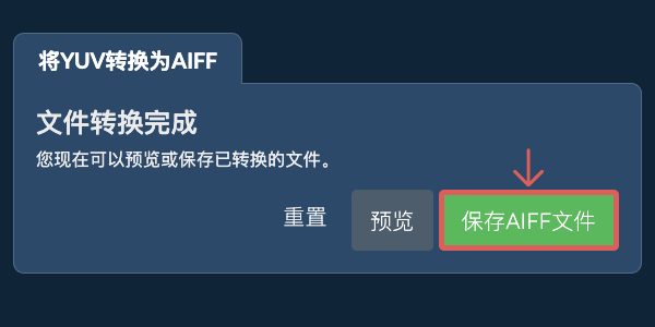 保存AIFF文件 转换为AIFF文件