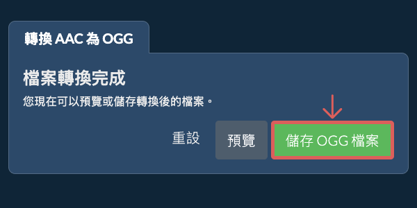 儲存 OGG 檔案 轉換為OGG