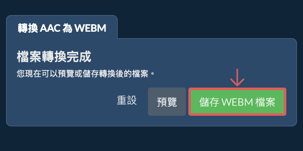 儲存 WEBM 檔案 轉換為WEBM