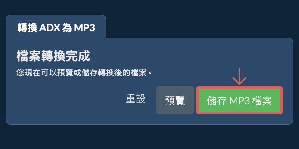 儲存 MP3 檔案 轉換為MP3