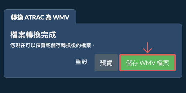 儲存 WMV 檔案 轉換為WMV