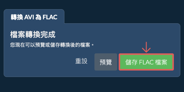 轉換為FLAC