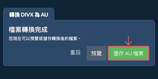 儲存 AU 檔案 轉換為AU