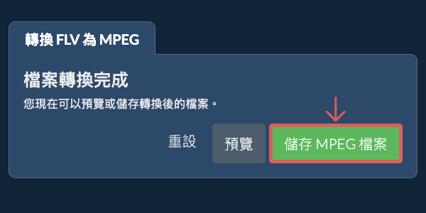 儲存 MPEG 檔案 轉換為MPEG