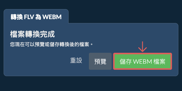 儲存 WEBM 檔案 轉換為WEBM