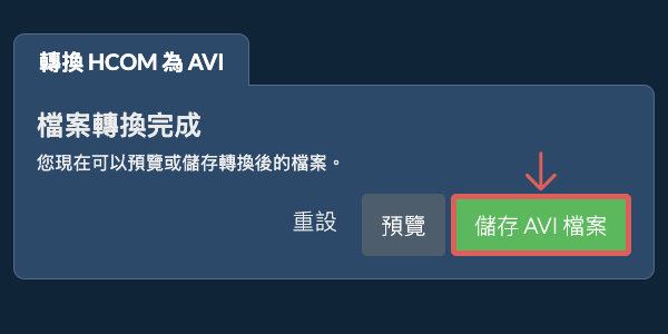 儲存 AVI 檔案 轉換為AVI