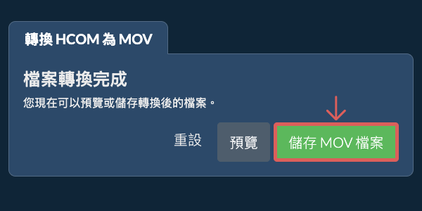 儲存 MOV 檔案 轉換為MOV