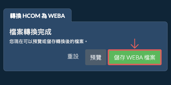 儲存 WEBA 檔案 轉換為WEBA