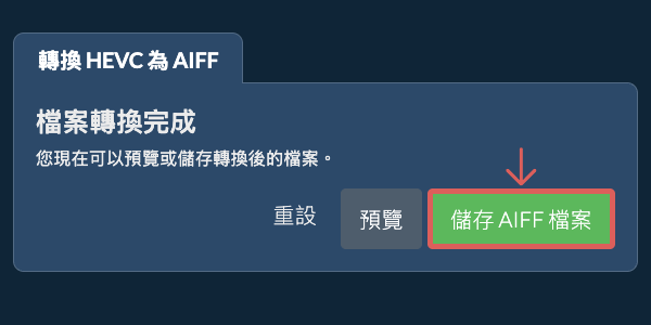 儲存 AIFF 檔案 轉換為AIFF