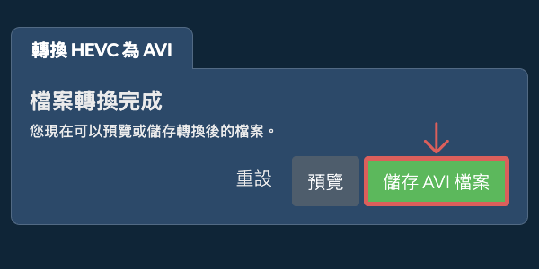 儲存 AVI 檔案 轉換為AVI