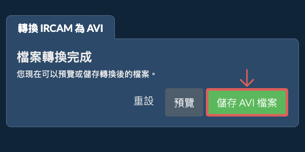 儲存 AVI 檔案 轉換為AVI