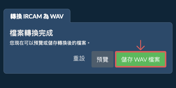轉換為WAV