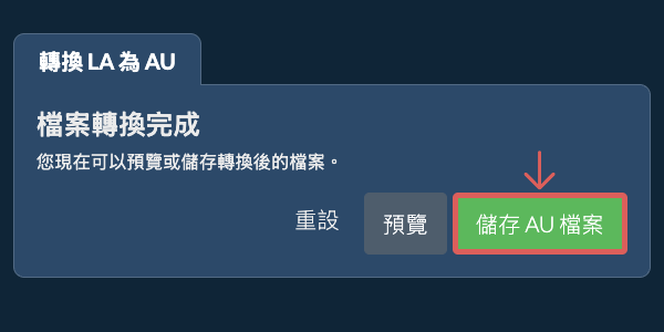 轉換為AU