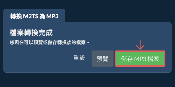 儲存 MP3 檔案 轉換為MP3