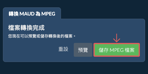 儲存 MPEG 檔案 轉換為MPEG