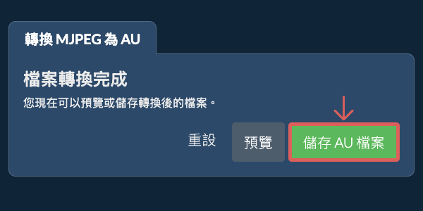 儲存 AU 檔案 轉換為AU