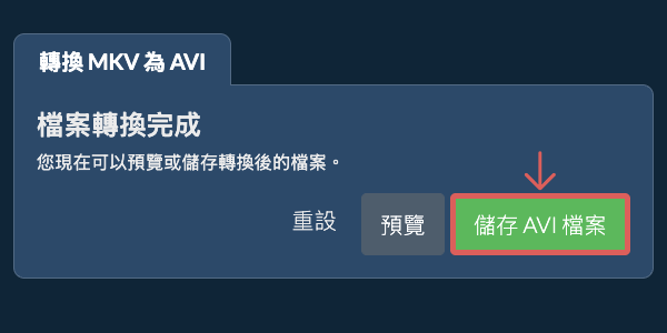 儲存 AVI 檔案 轉換為AVI