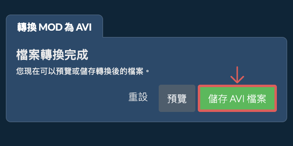 儲存 AVI 檔案 轉換為AVI