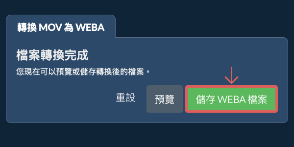 轉換為WEBA
