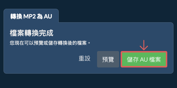 儲存 AU 檔案 轉換為AU