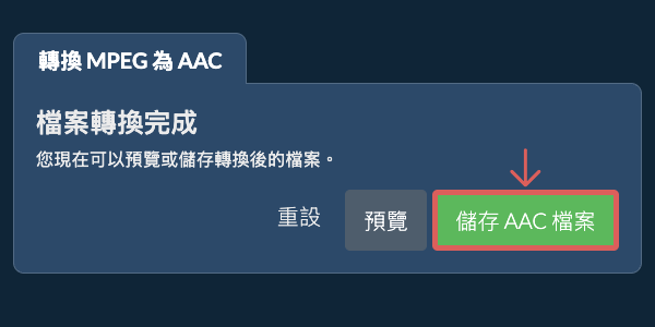 儲存 AAC 檔案 轉換為AAC