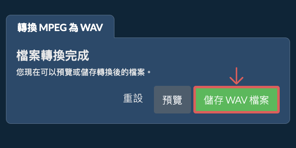 儲存 WAV 檔案 轉換為WAV