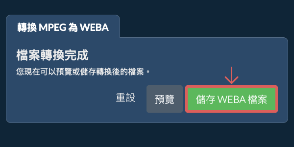 儲存 WEBA 檔案 轉換為WEBA
