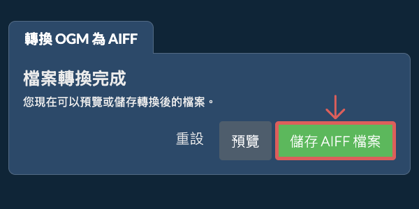 儲存 AIFF 檔案 轉換為AIFF