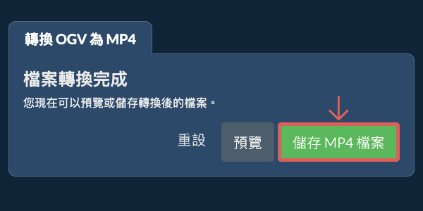 儲存 MP4 檔案 轉換為MP4