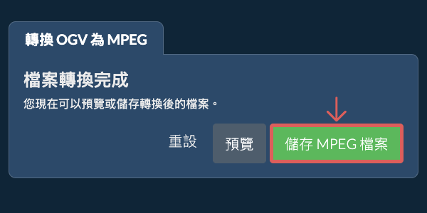 儲存 MPEG 檔案 轉換為MPEG