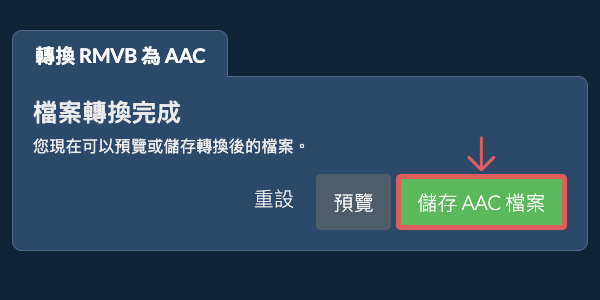 儲存 AAC 檔案 轉換為AAC