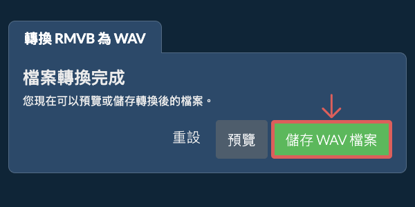 儲存 WAV 檔案 轉換為WAV